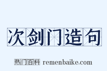 次剑门造句是什么意思的图片